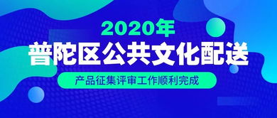 2020年普陀區(qū)公共文化配送產(chǎn)品征集評(píng)審工作順利完成 數(shù)字文化創(chuàng)意內(nèi)容應(yīng)用服務(wù)引領(lǐng)新風(fēng)尚